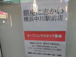 銀座に志かわ横浜中川駅前店のスタッフ募集張り紙
