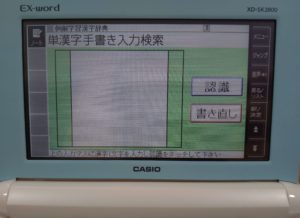 XD-SK2800の漢字検索画面